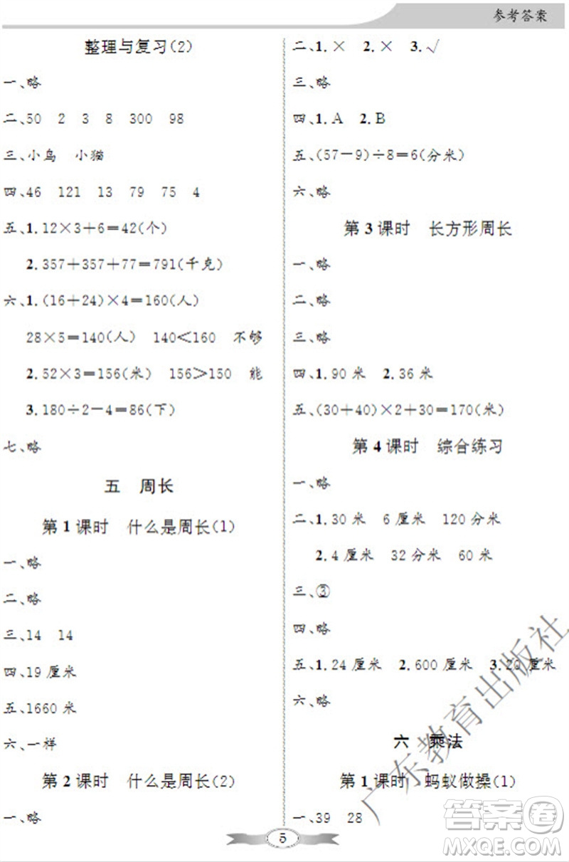 廣東教育出版社2023年秋同步導學與優(yōu)化訓練三年級數(shù)學上冊北師大版參考答案