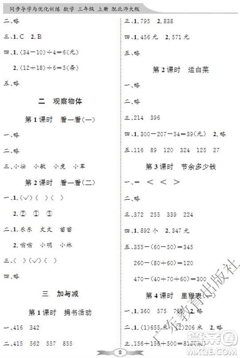 廣東教育出版社2023年秋同步導學與優(yōu)化訓練三年級數(shù)學上冊北師大版參考答案