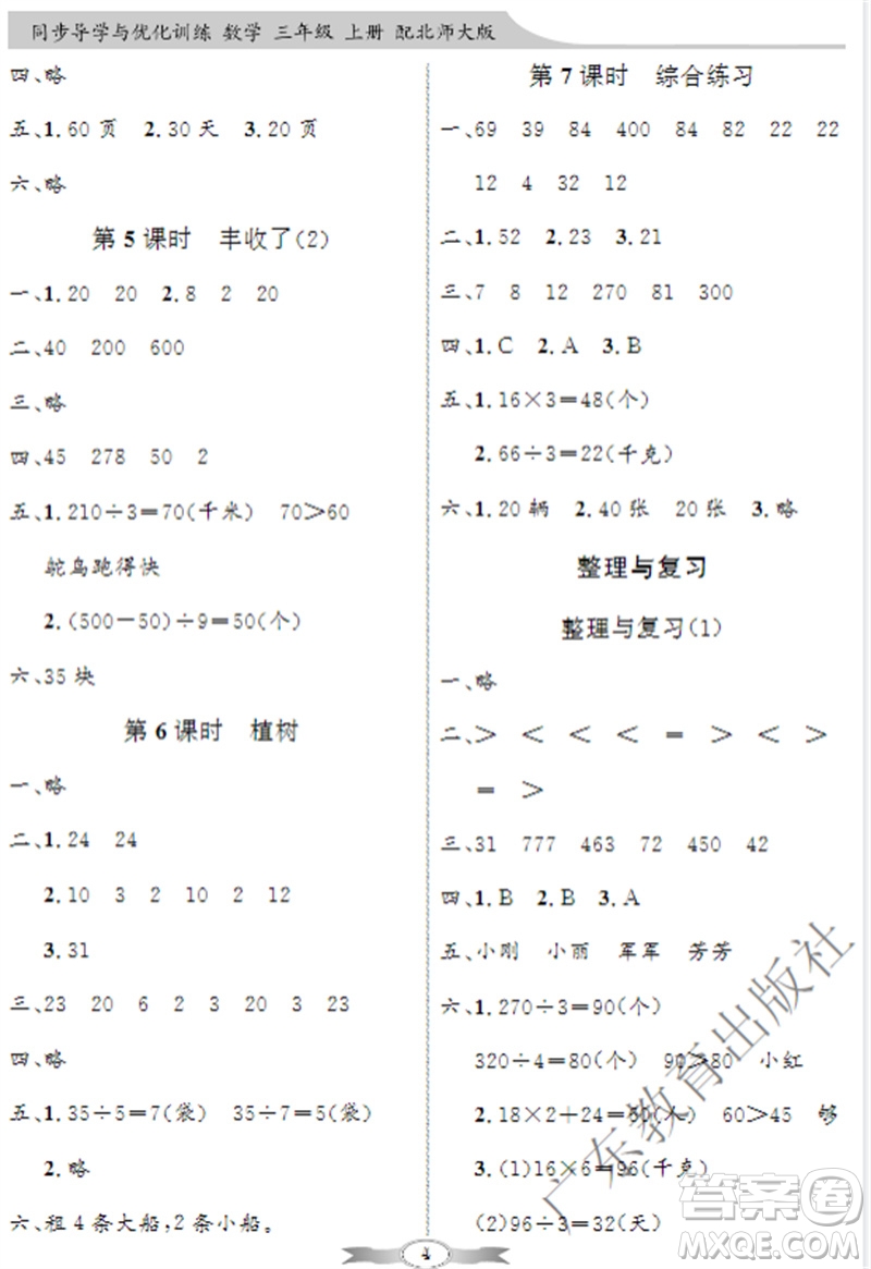 廣東教育出版社2023年秋同步導學與優(yōu)化訓練三年級數(shù)學上冊北師大版參考答案