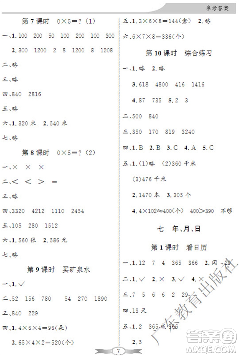 廣東教育出版社2023年秋同步導學與優(yōu)化訓練三年級數(shù)學上冊北師大版參考答案