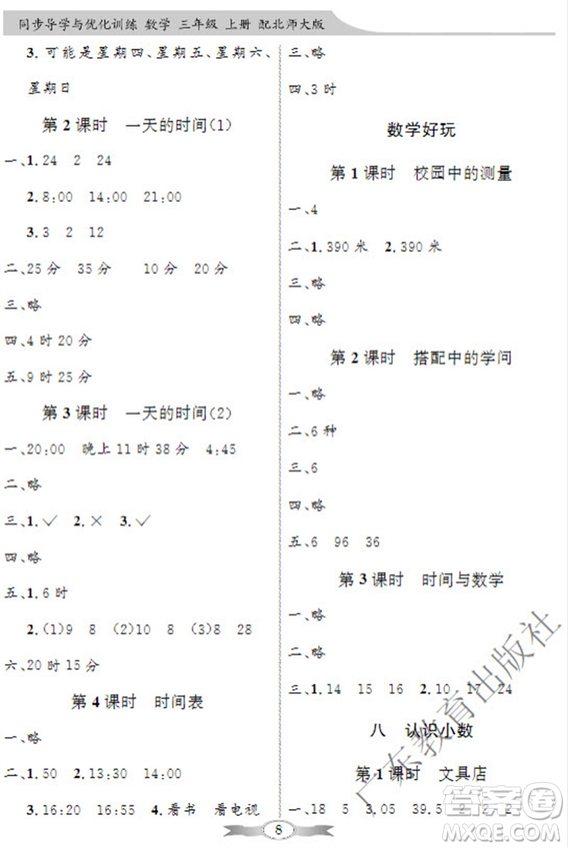 廣東教育出版社2023年秋同步導學與優(yōu)化訓練三年級數(shù)學上冊北師大版參考答案