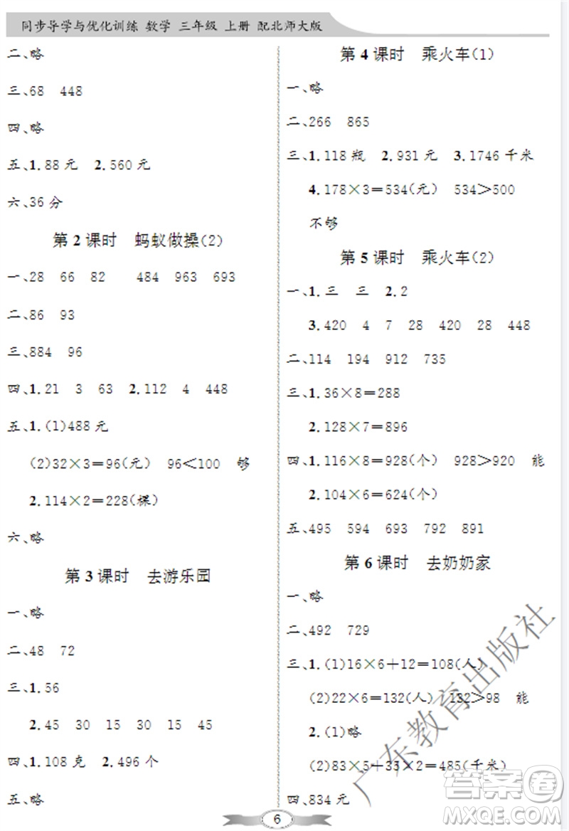 廣東教育出版社2023年秋同步導學與優(yōu)化訓練三年級數(shù)學上冊北師大版參考答案