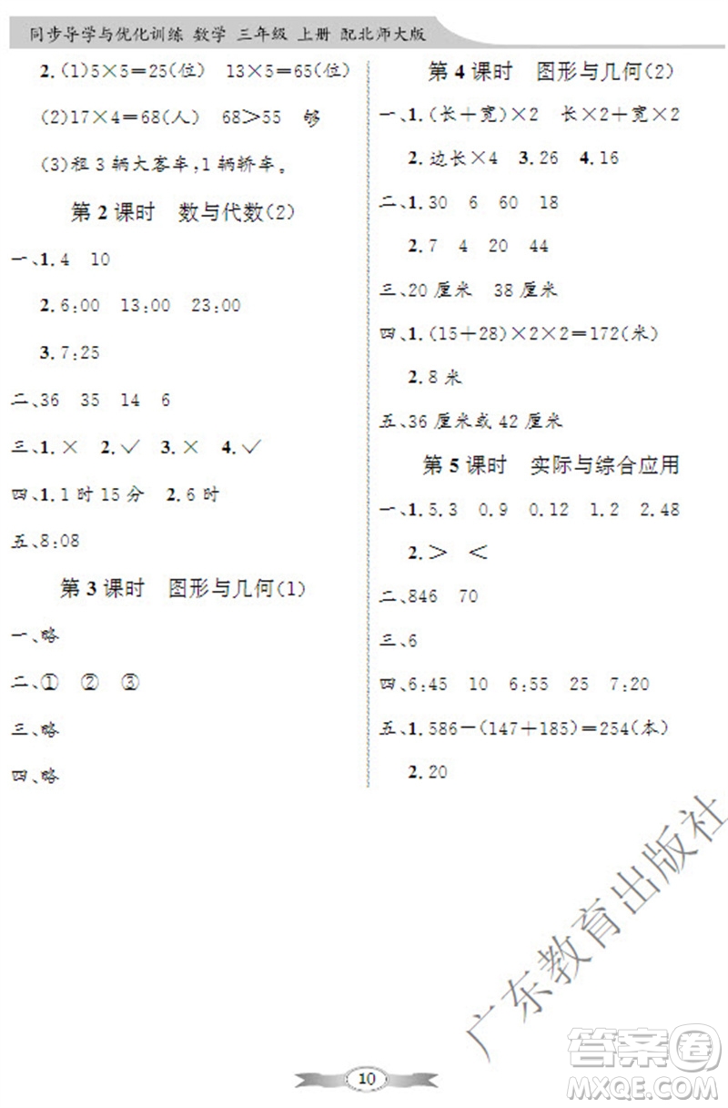 廣東教育出版社2023年秋同步導學與優(yōu)化訓練三年級數(shù)學上冊北師大版參考答案