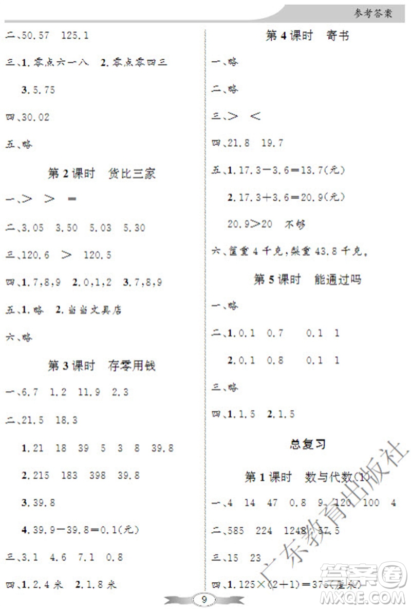 廣東教育出版社2023年秋同步導學與優(yōu)化訓練三年級數(shù)學上冊北師大版參考答案