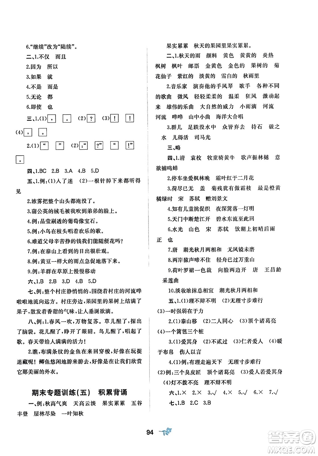 廣西師范大學(xué)出版社2023年秋新課程學(xué)習(xí)與測(cè)評(píng)單元雙測(cè)三年級(jí)語(yǔ)文上冊(cè)人教版A版答案