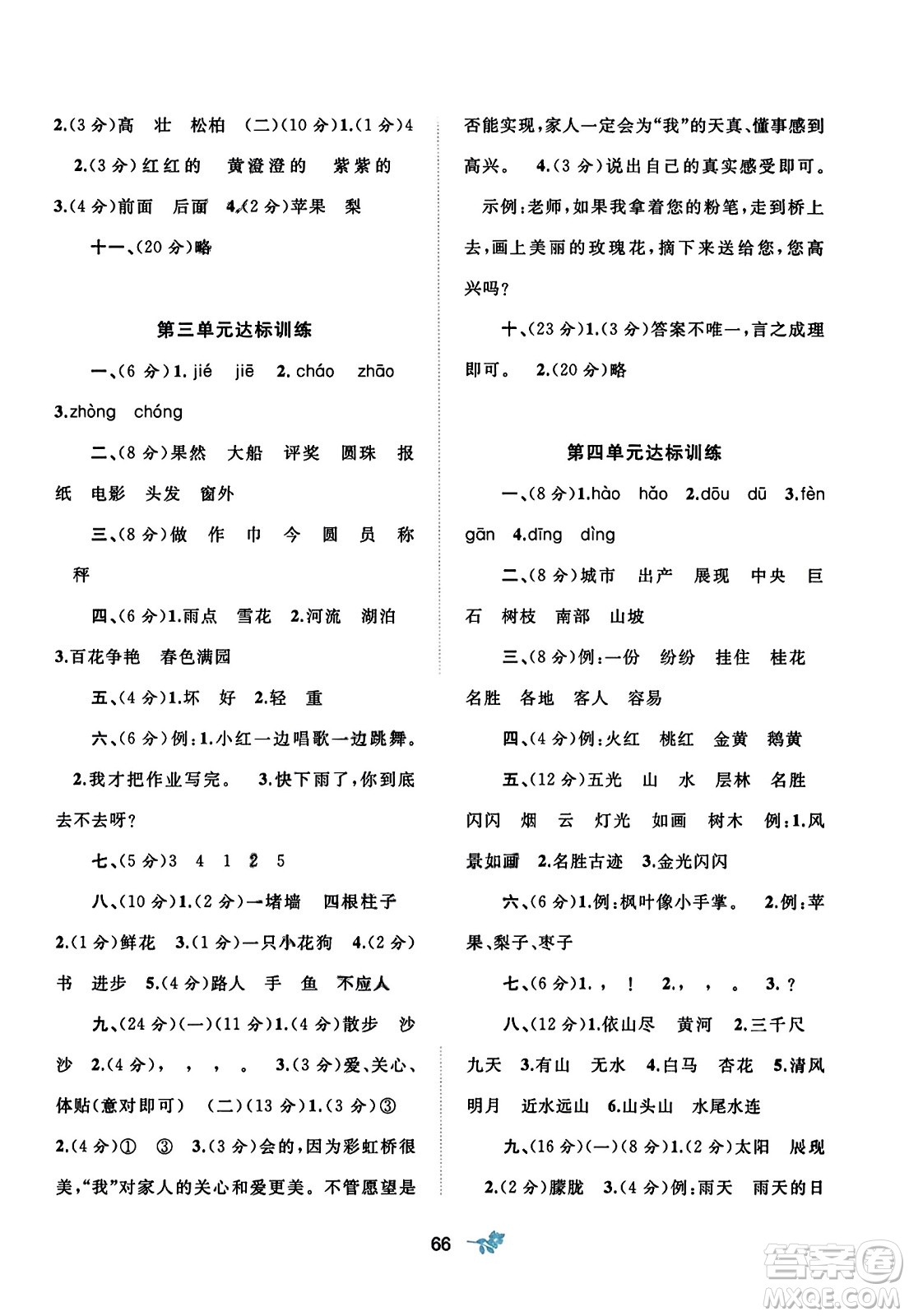 廣西師范大學(xué)出版社2023年秋新課程學(xué)習(xí)與測(cè)評(píng)單元雙測(cè)二年級(jí)語(yǔ)文上冊(cè)人教版A版答案