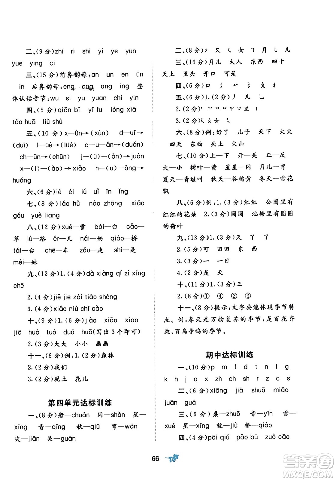 廣西師范大學(xué)出版社2023年秋新課程學(xué)習(xí)與測評單元雙測一年級語文上冊人教版A版答案