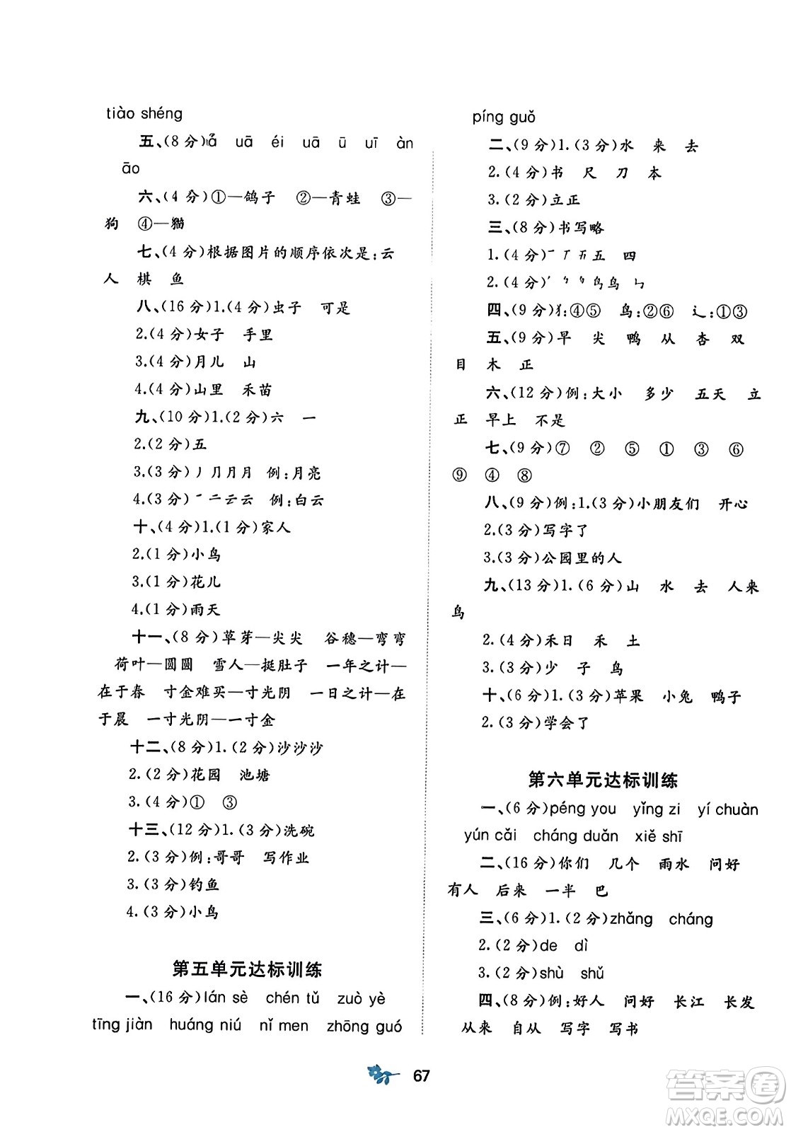 廣西師范大學(xué)出版社2023年秋新課程學(xué)習(xí)與測評單元雙測一年級語文上冊人教版A版答案