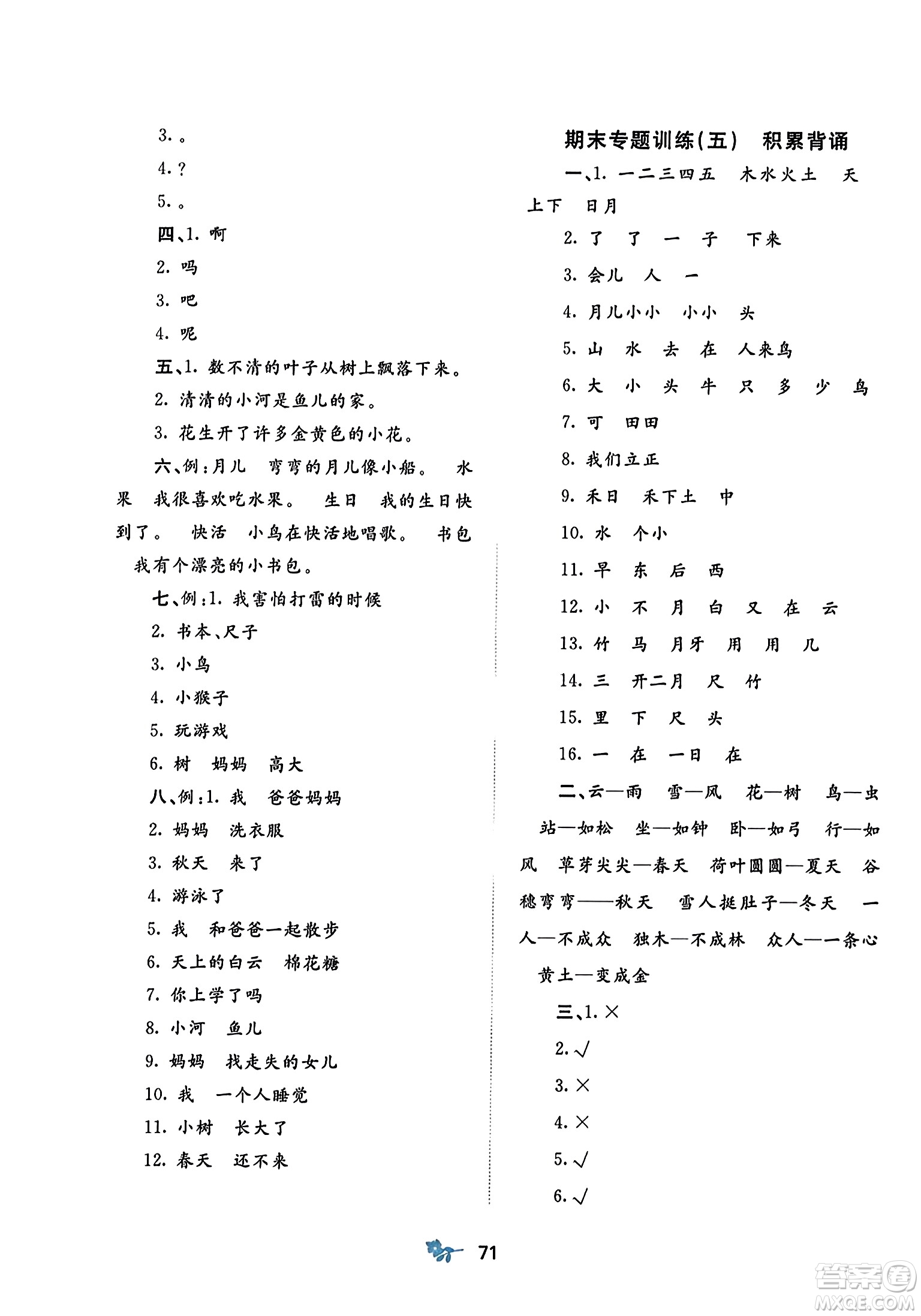 廣西師范大學(xué)出版社2023年秋新課程學(xué)習(xí)與測評單元雙測一年級語文上冊人教版A版答案