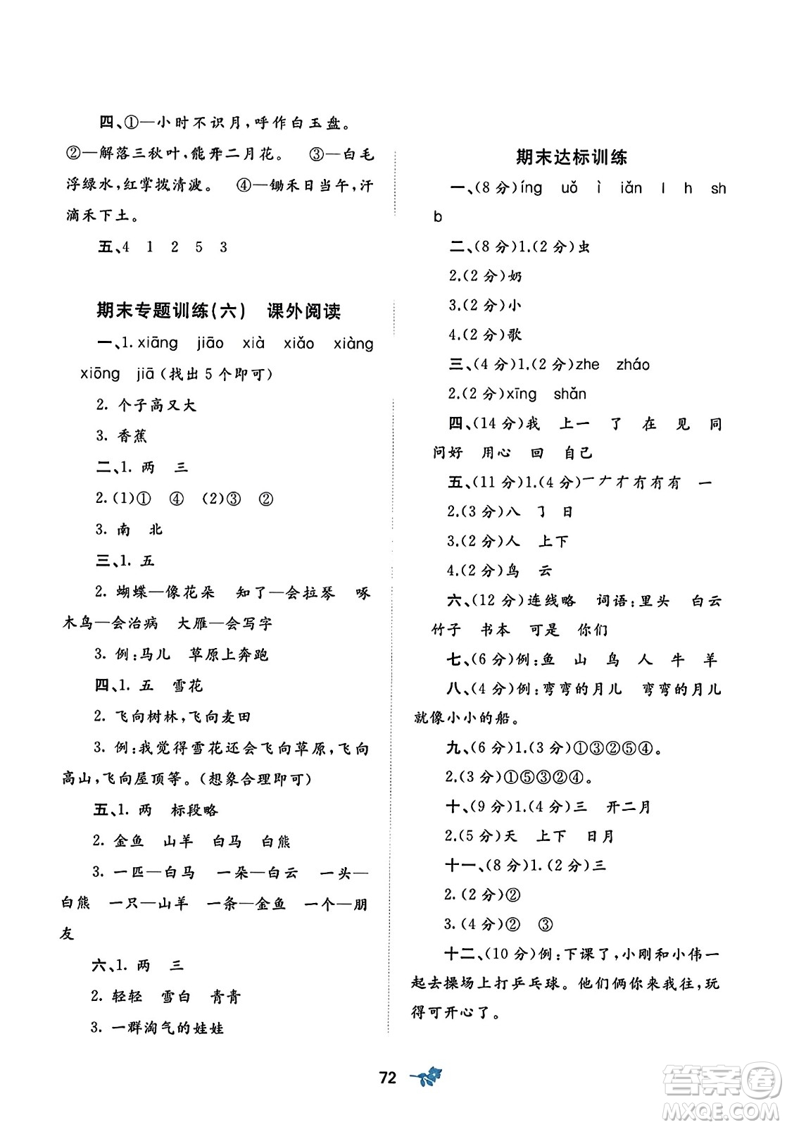 廣西師范大學(xué)出版社2023年秋新課程學(xué)習(xí)與測評單元雙測一年級語文上冊人教版A版答案