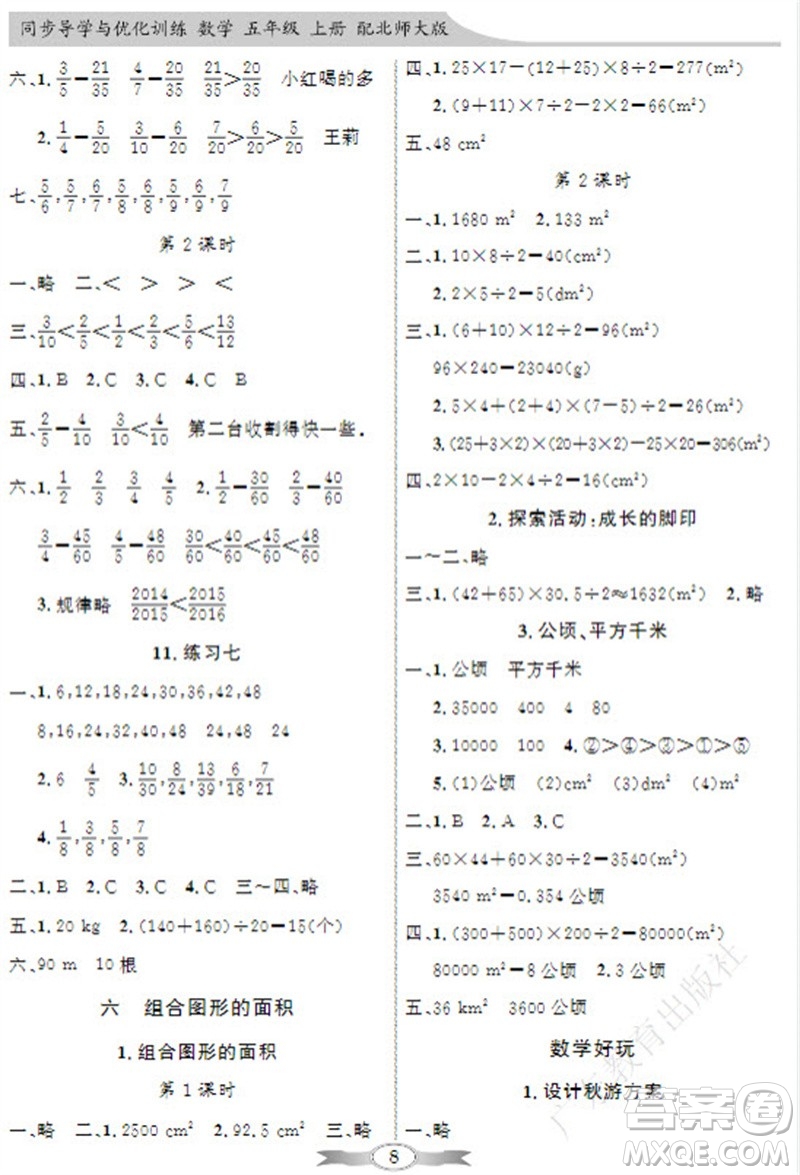 廣東教育出版社2023年秋同步導(dǎo)學(xué)與優(yōu)化訓(xùn)練五年級數(shù)學(xué)上冊北師大版參考答案