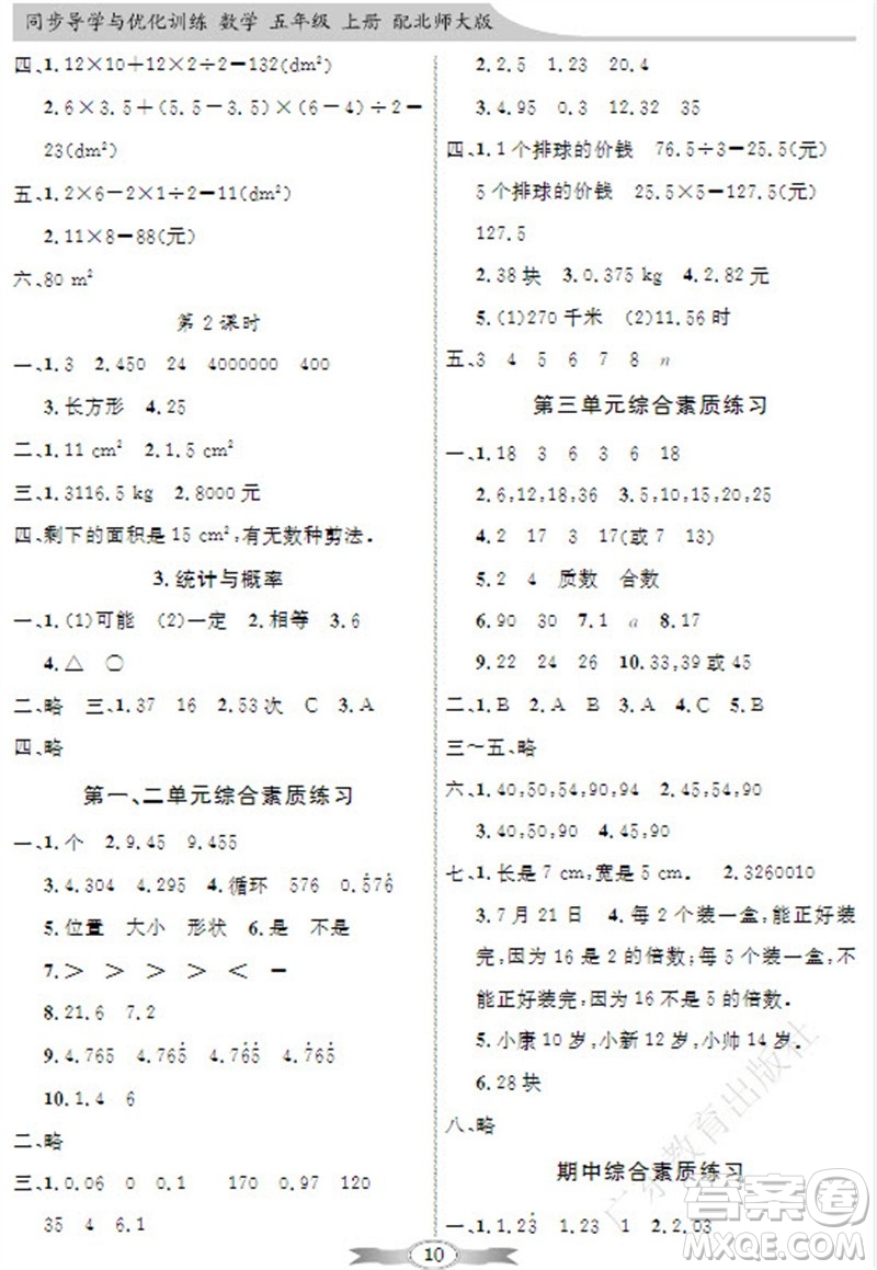 廣東教育出版社2023年秋同步導(dǎo)學(xué)與優(yōu)化訓(xùn)練五年級數(shù)學(xué)上冊北師大版參考答案