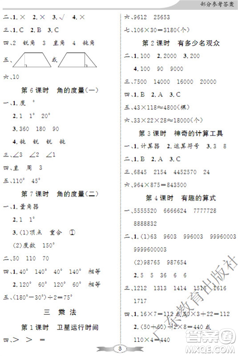 廣東教育出版社2023年秋同步導學與優(yōu)化訓練四年級數(shù)學上冊北師大版參考答案