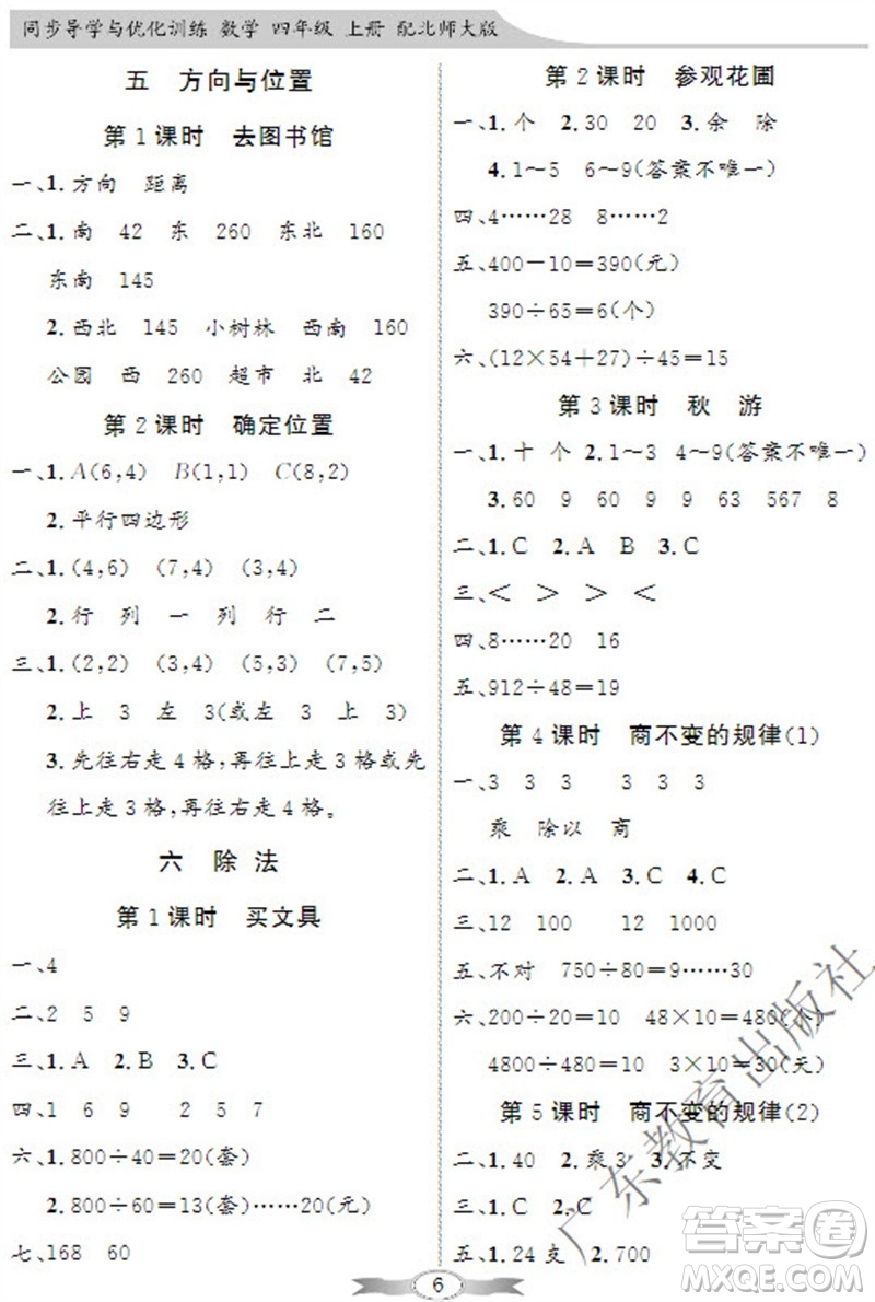 廣東教育出版社2023年秋同步導學與優(yōu)化訓練四年級數(shù)學上冊北師大版參考答案