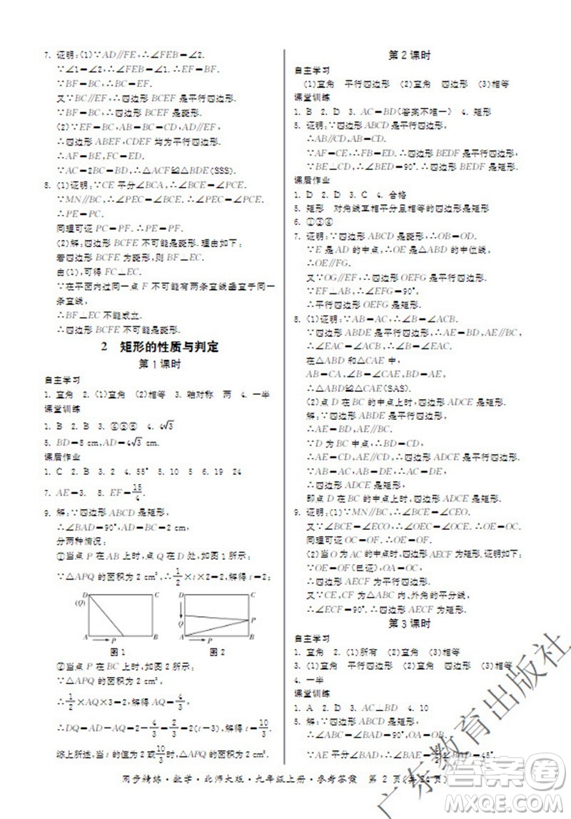 廣東教育出版社2023年秋同步精練九年級數(shù)學上冊北師大版參考答案