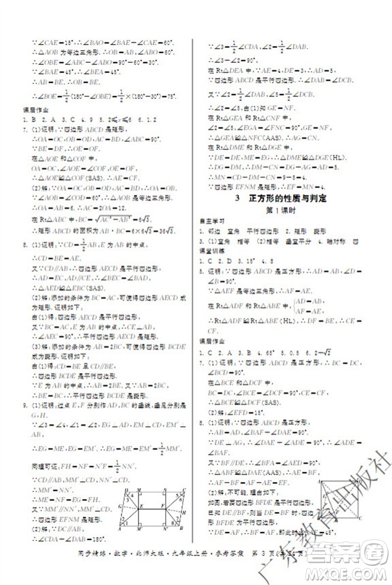 廣東教育出版社2023年秋同步精練九年級數(shù)學上冊北師大版參考答案