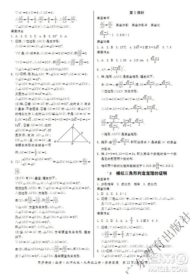 廣東教育出版社2023年秋同步精練九年級數(shù)學上冊北師大版參考答案