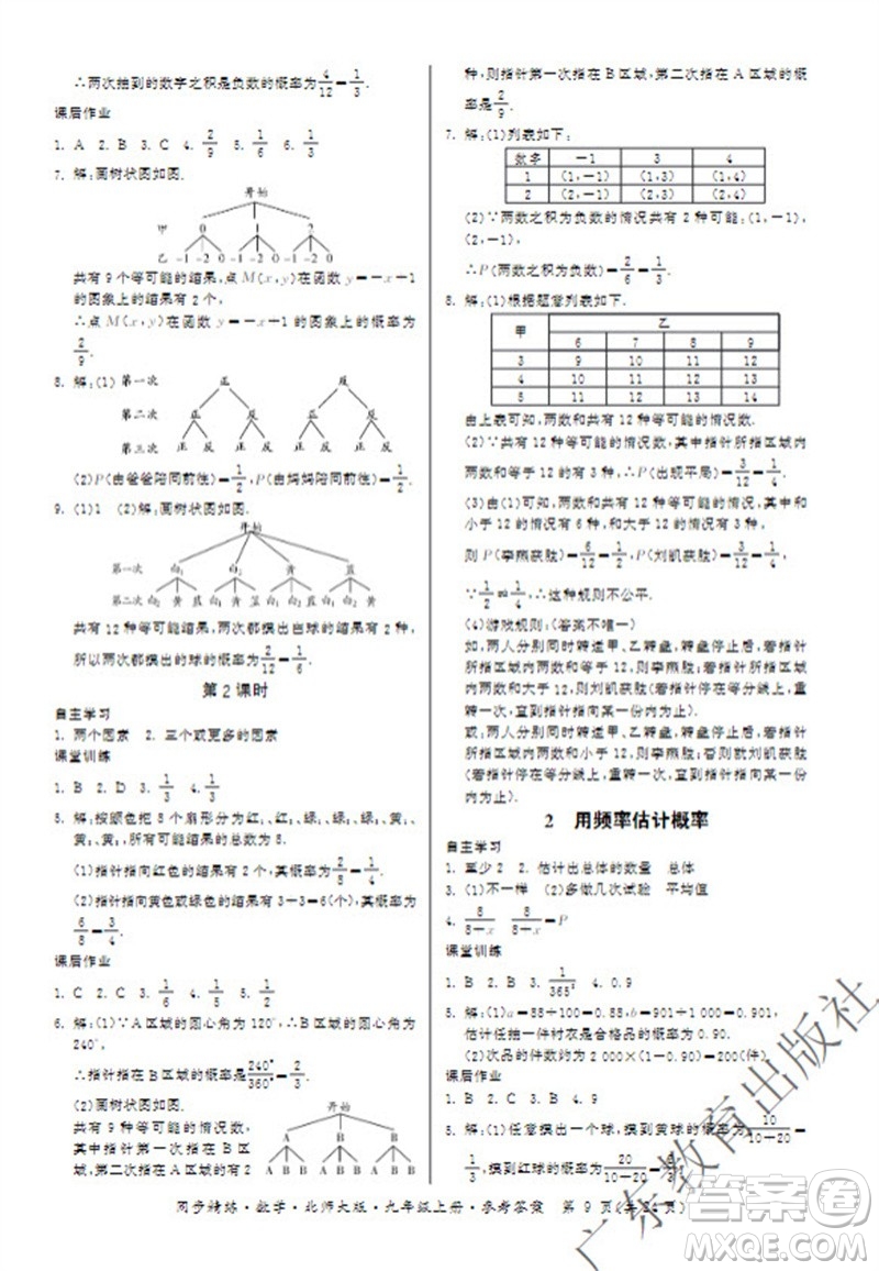 廣東教育出版社2023年秋同步精練九年級數(shù)學上冊北師大版參考答案