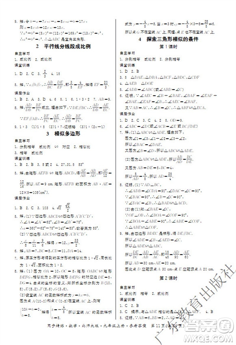 廣東教育出版社2023年秋同步精練九年級數(shù)學上冊北師大版參考答案