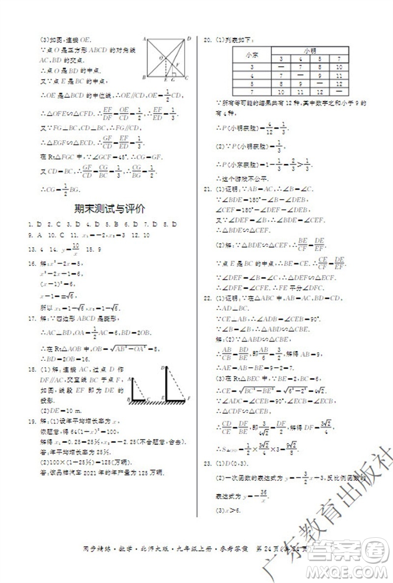 廣東教育出版社2023年秋同步精練九年級數(shù)學上冊北師大版參考答案