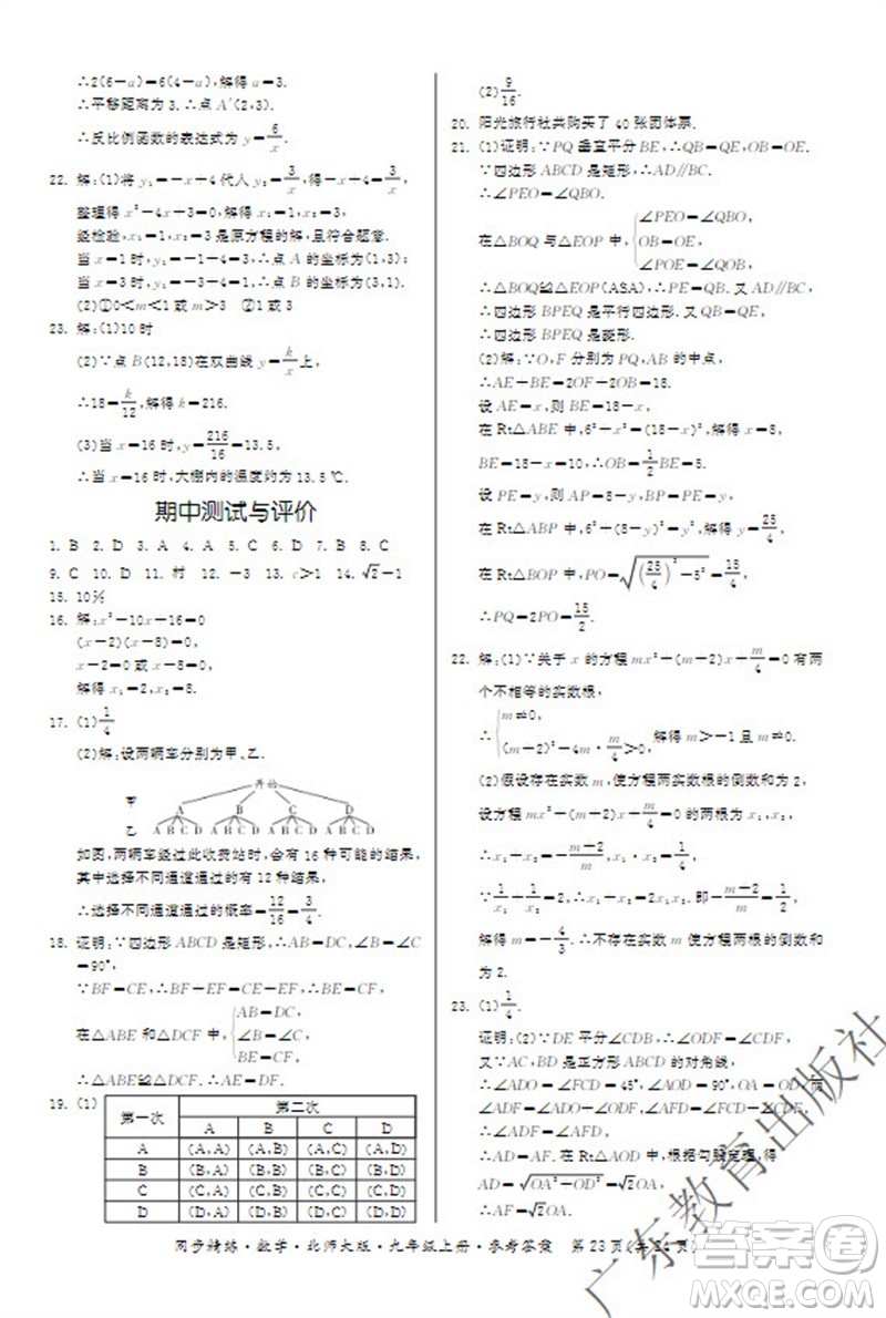 廣東教育出版社2023年秋同步精練九年級數(shù)學上冊北師大版參考答案