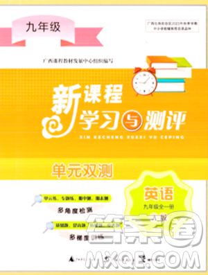 廣西師范大學(xué)出版社2023年秋新課程學(xué)習(xí)與測評單元雙測九年級英語全一冊人教版A版答案