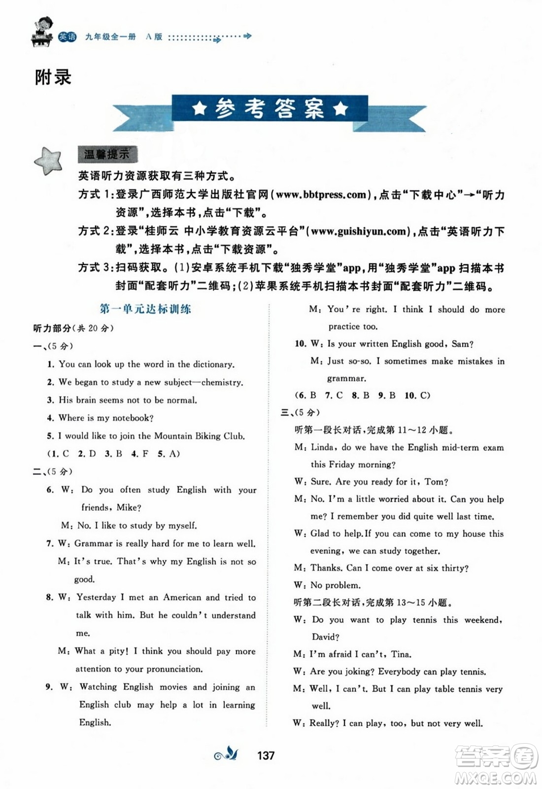 廣西師范大學(xué)出版社2023年秋新課程學(xué)習(xí)與測評單元雙測九年級英語全一冊人教版A版答案