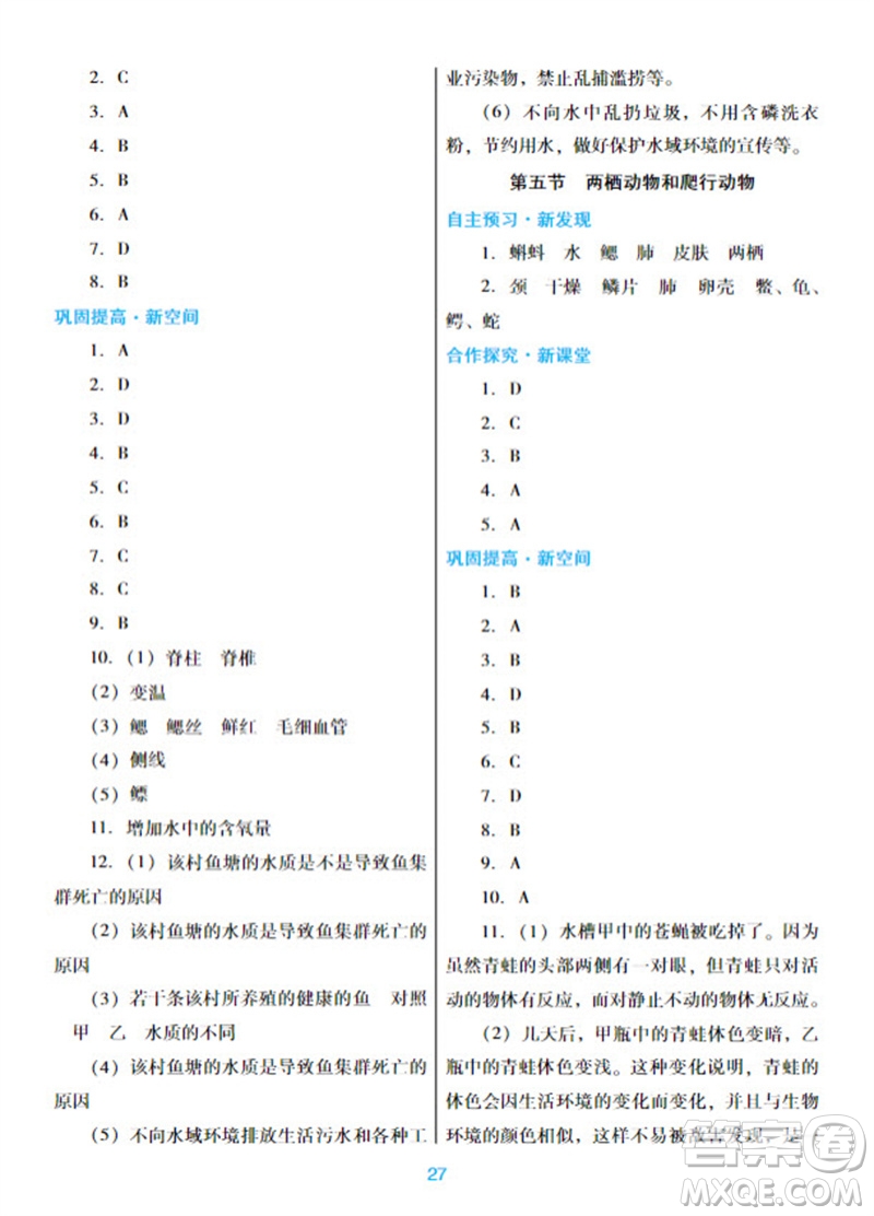 廣東教育出版社2023年秋南方新課堂金牌學案八年級生物上冊人教版參考答案