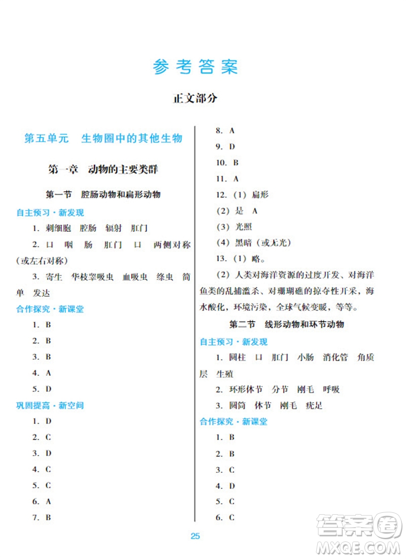 廣東教育出版社2023年秋南方新課堂金牌學案八年級生物上冊人教版參考答案