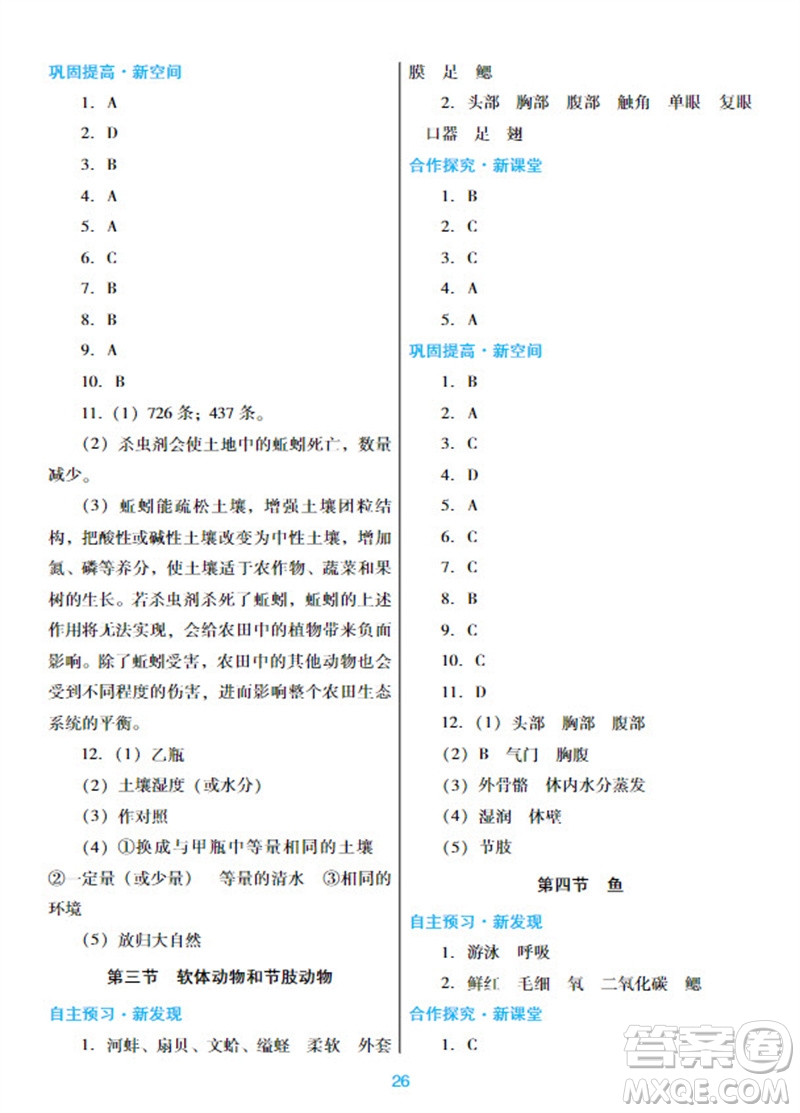 廣東教育出版社2023年秋南方新課堂金牌學案八年級生物上冊人教版參考答案