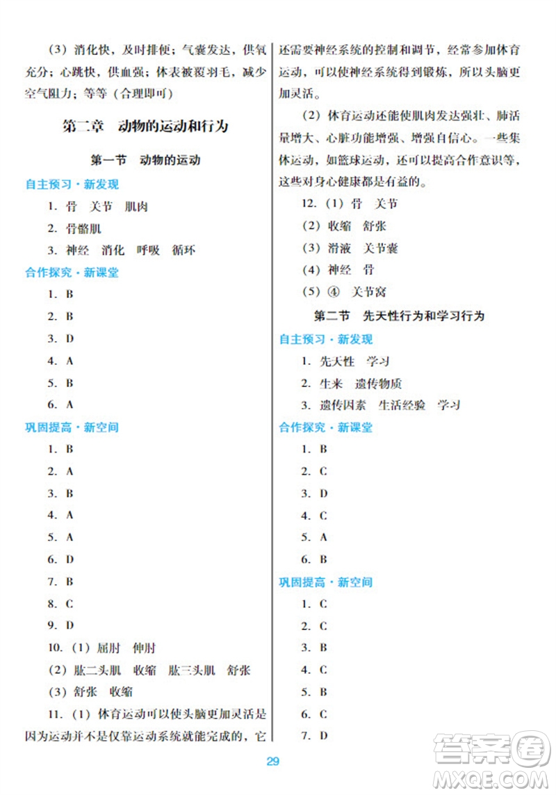 廣東教育出版社2023年秋南方新課堂金牌學案八年級生物上冊人教版參考答案