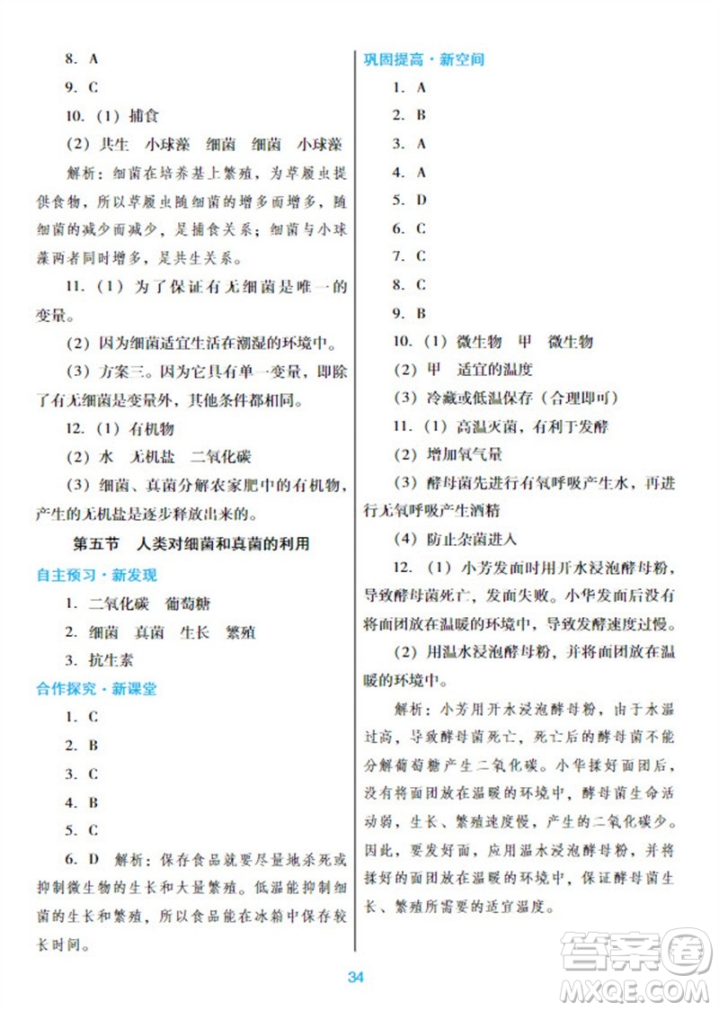 廣東教育出版社2023年秋南方新課堂金牌學案八年級生物上冊人教版參考答案