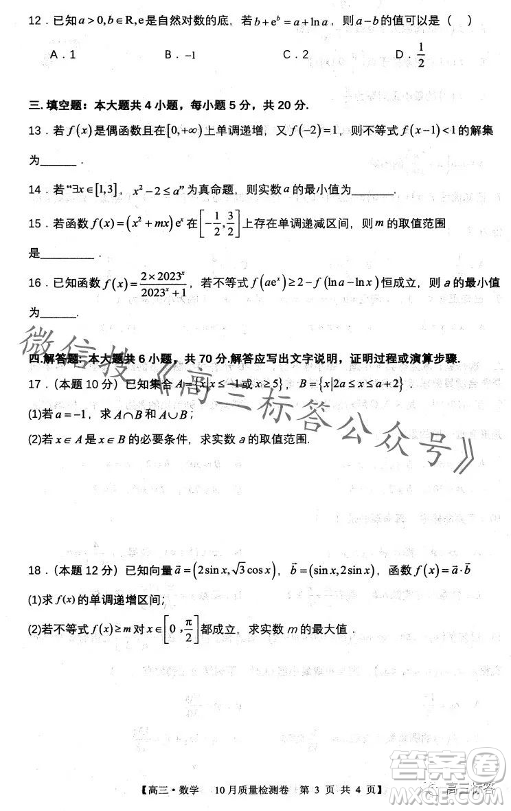 2024徽師聯(lián)盟高三10月質(zhì)量檢測卷數(shù)學(xué)試卷答案