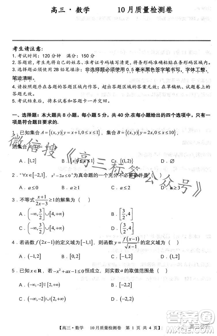 2024徽師聯(lián)盟高三10月質(zhì)量檢測卷數(shù)學(xué)試卷答案