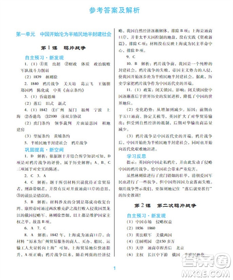 廣東教育出版社2023年秋南方新課堂金牌學案八年級歷史上冊人教版參考答案