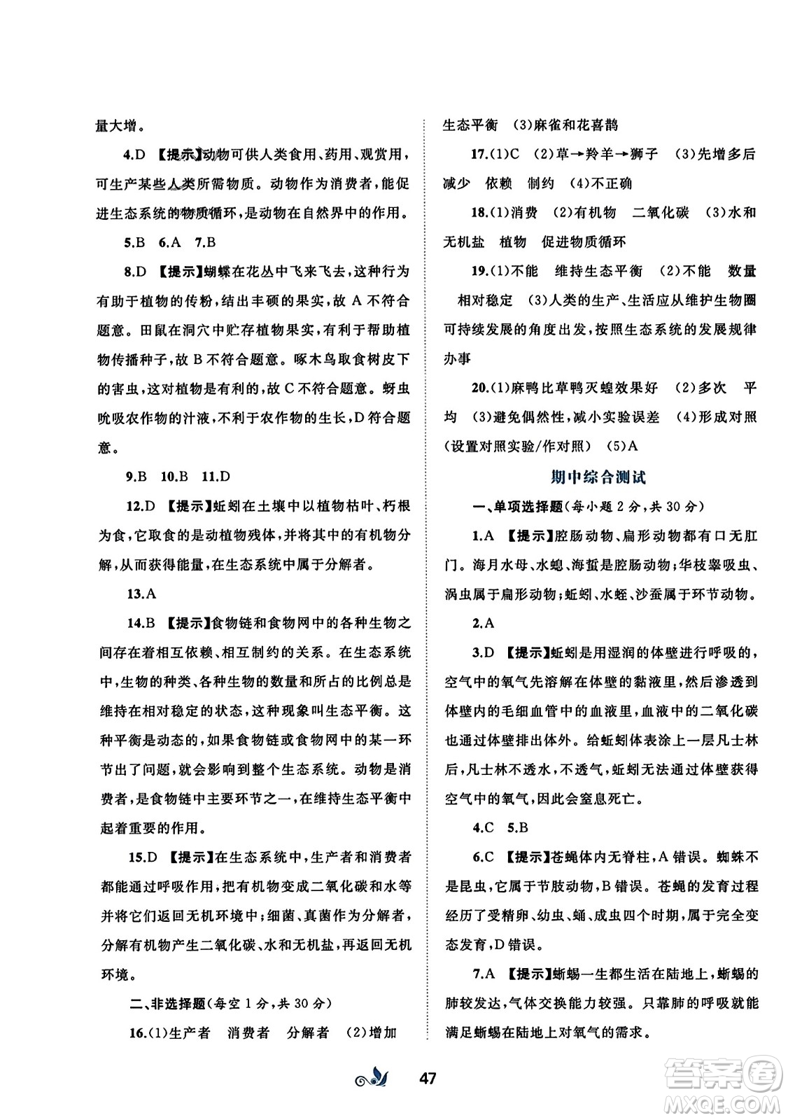 廣西師范大學(xué)出版社2023年秋新課程學(xué)習(xí)與測評單元雙測八年級生物上冊人教版A版答案