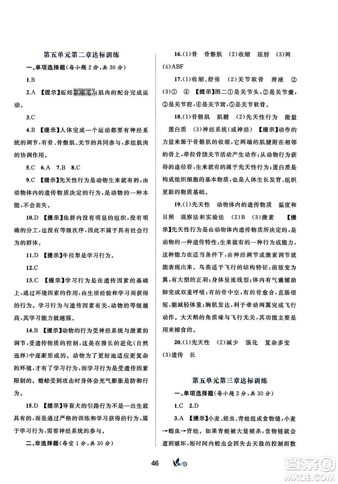 廣西師范大學(xué)出版社2023年秋新課程學(xué)習(xí)與測評單元雙測八年級生物上冊人教版A版答案