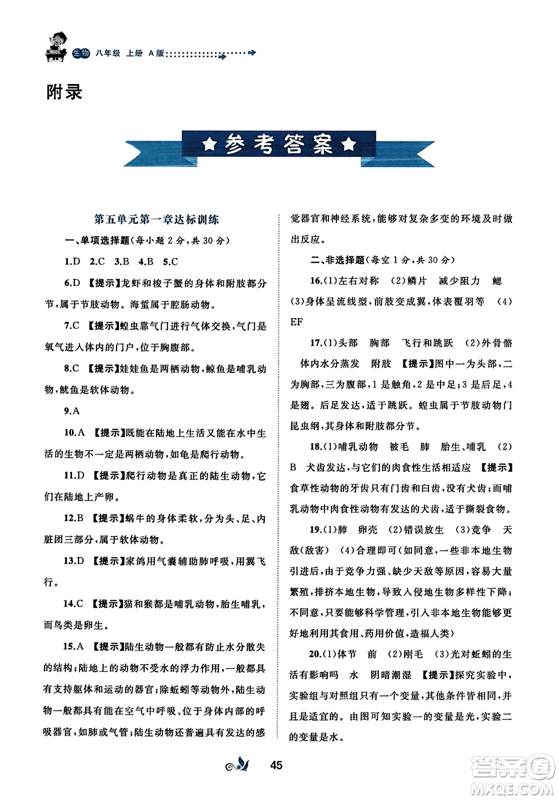 廣西師范大學(xué)出版社2023年秋新課程學(xué)習(xí)與測評單元雙測八年級生物上冊人教版A版答案