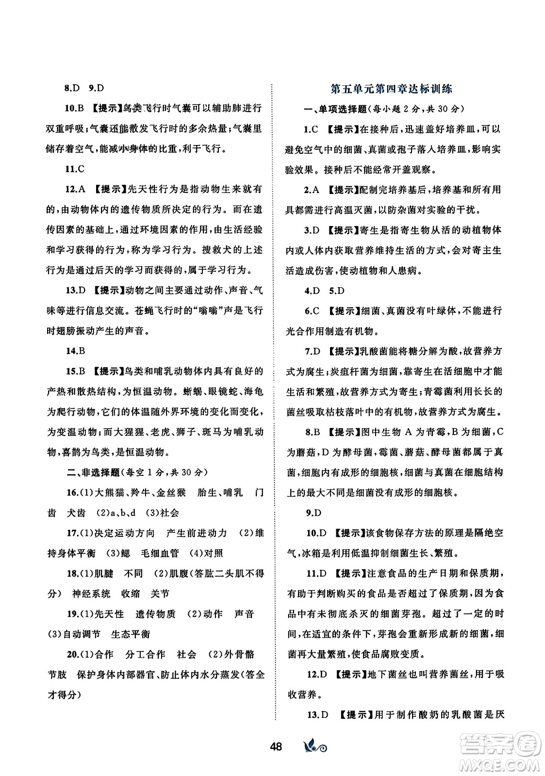 廣西師范大學(xué)出版社2023年秋新課程學(xué)習(xí)與測評單元雙測八年級生物上冊人教版A版答案