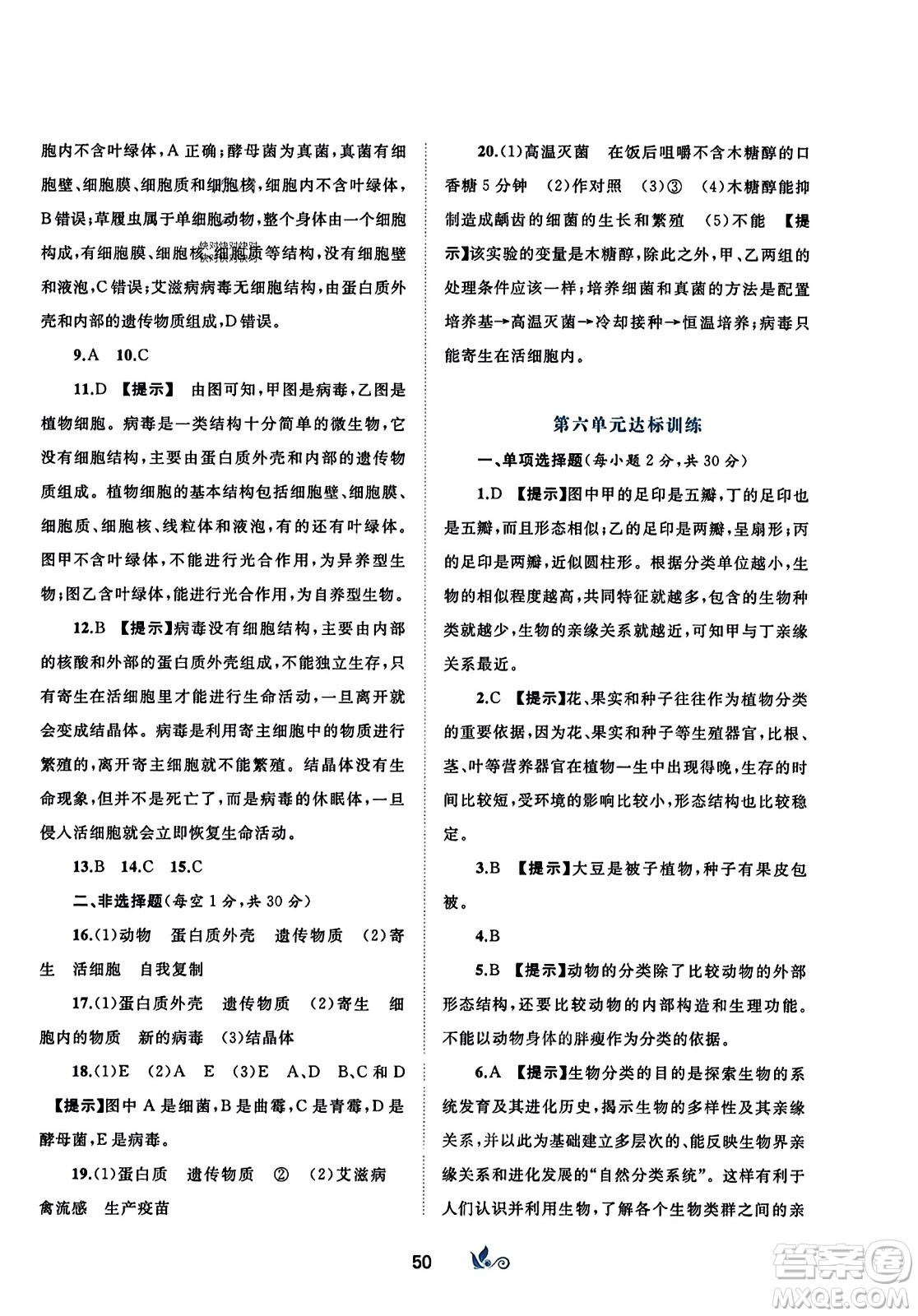 廣西師范大學(xué)出版社2023年秋新課程學(xué)習(xí)與測評單元雙測八年級生物上冊人教版A版答案