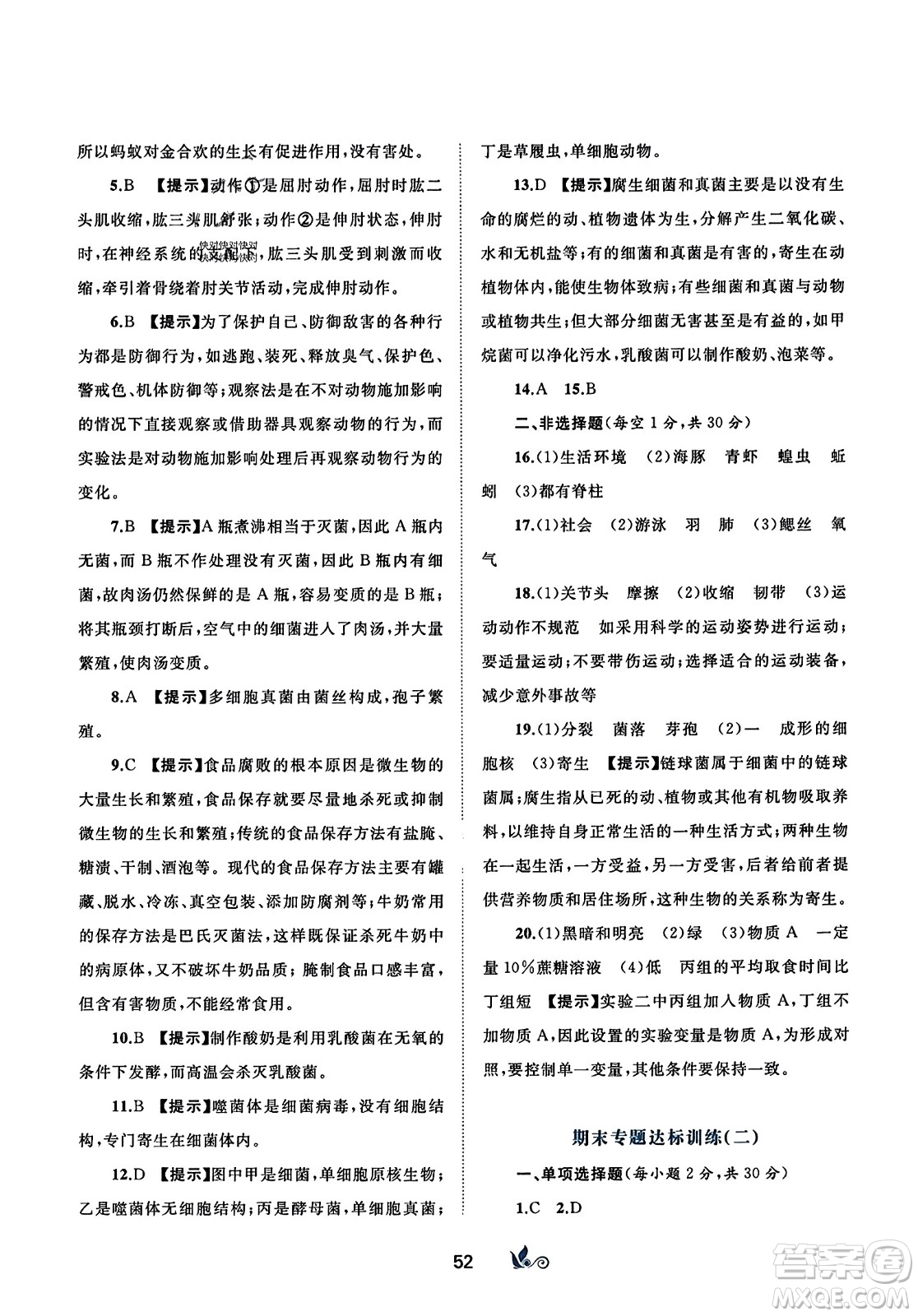 廣西師范大學(xué)出版社2023年秋新課程學(xué)習(xí)與測評單元雙測八年級生物上冊人教版A版答案