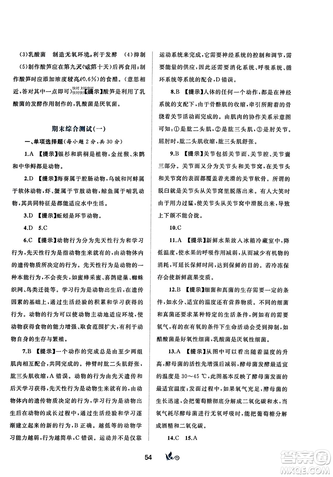 廣西師范大學(xué)出版社2023年秋新課程學(xué)習(xí)與測評單元雙測八年級生物上冊人教版A版答案