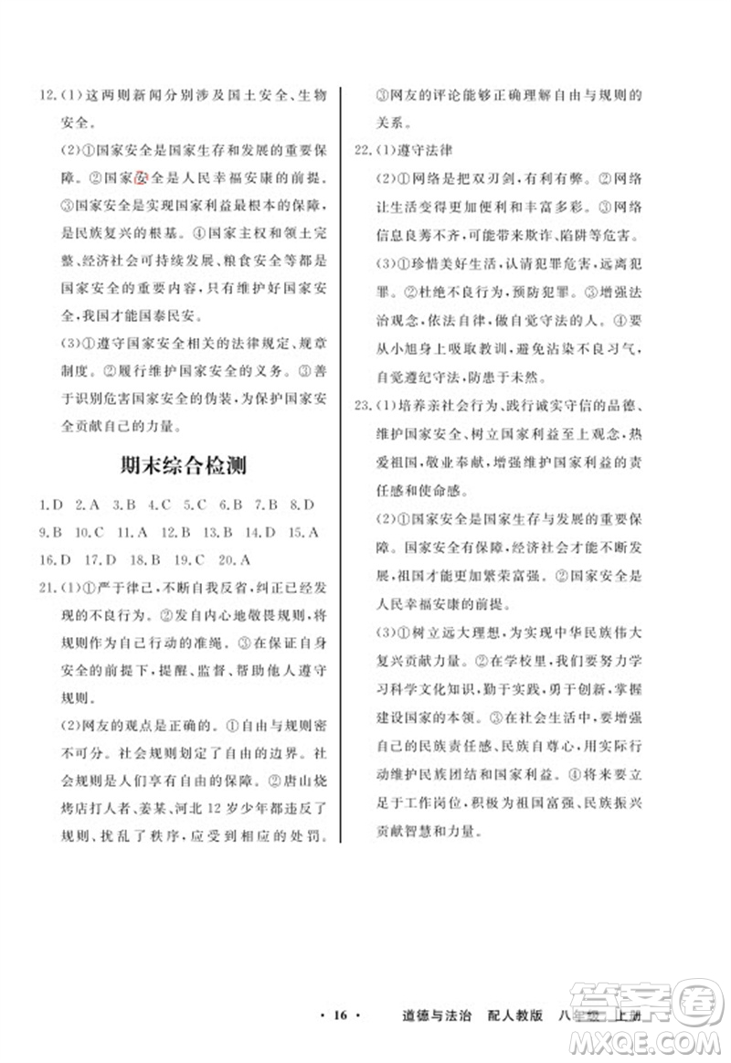 廣東教育出版社2023年秋同步導(dǎo)學(xué)與優(yōu)化訓(xùn)練八年級(jí)道德與法治上冊(cè)人教版參考答案