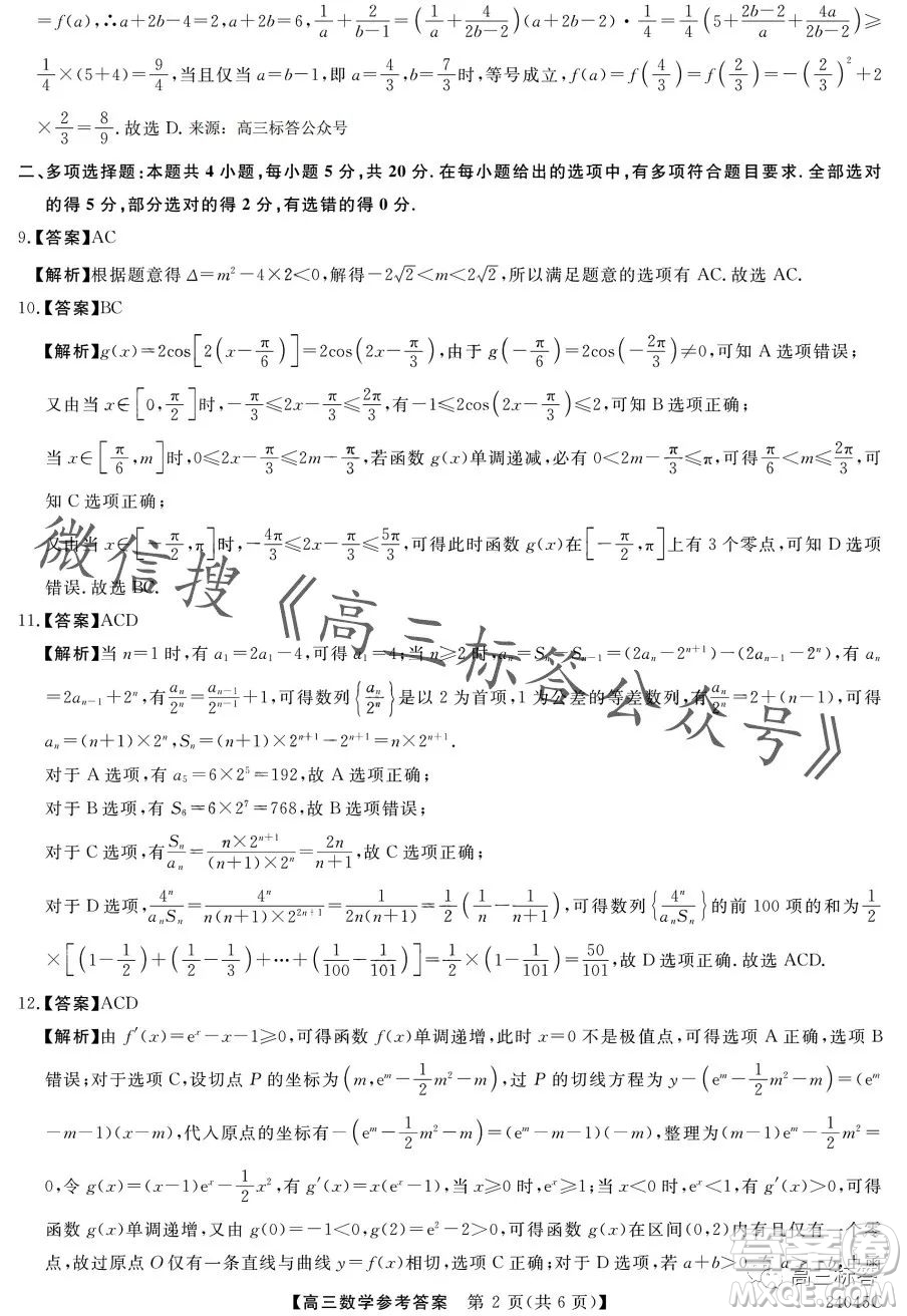 金科大聯(lián)考2024屆高三10月質(zhì)量檢測(cè)數(shù)學(xué)試卷答案