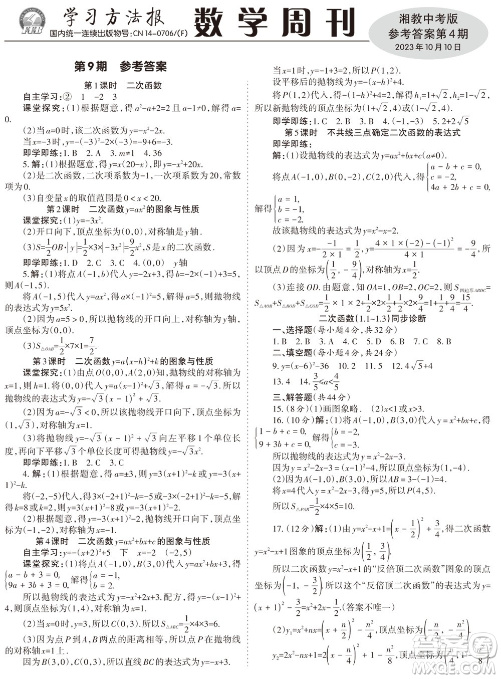 2023年秋學(xué)習(xí)方法報(bào)數(shù)學(xué)周刊九年級上冊湘教版中考專版第4期參考答案