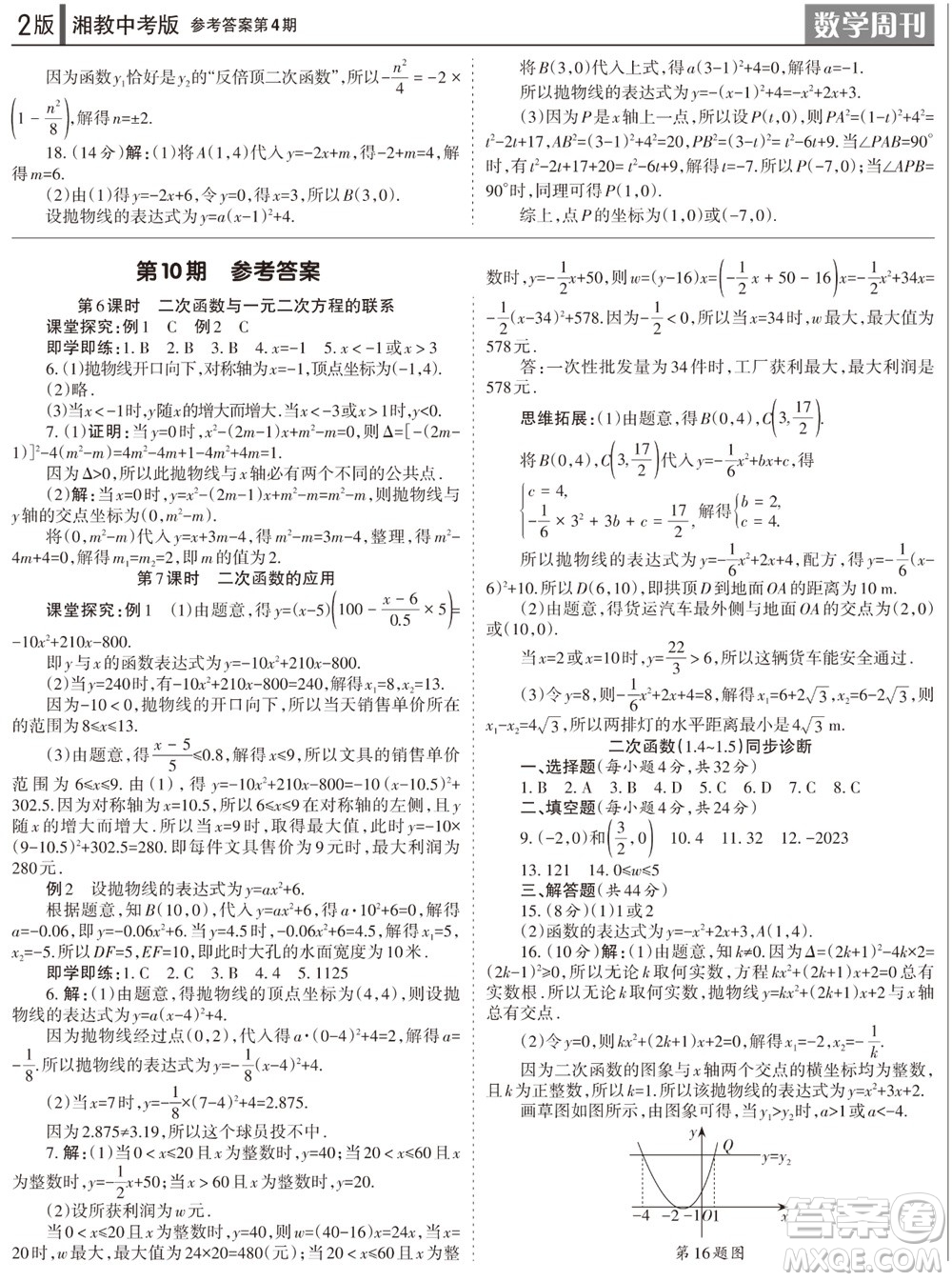 2023年秋學(xué)習(xí)方法報(bào)數(shù)學(xué)周刊九年級上冊湘教版中考專版第4期參考答案