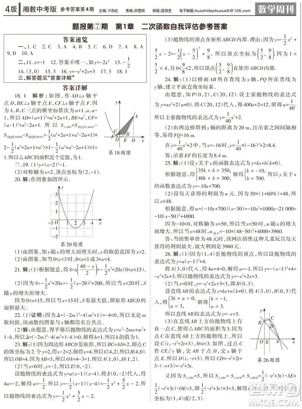 2023年秋學(xué)習(xí)方法報(bào)數(shù)學(xué)周刊九年級上冊湘教版中考專版第4期參考答案