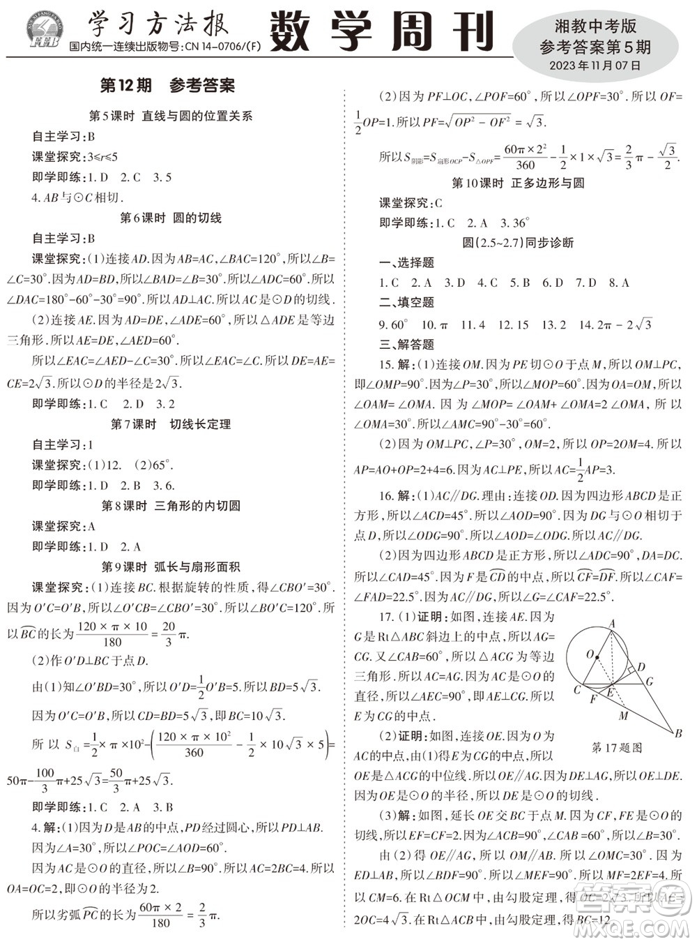 2023年秋學習方法報數(shù)學周刊九年級上冊湘教版中考專版第5期參考答案