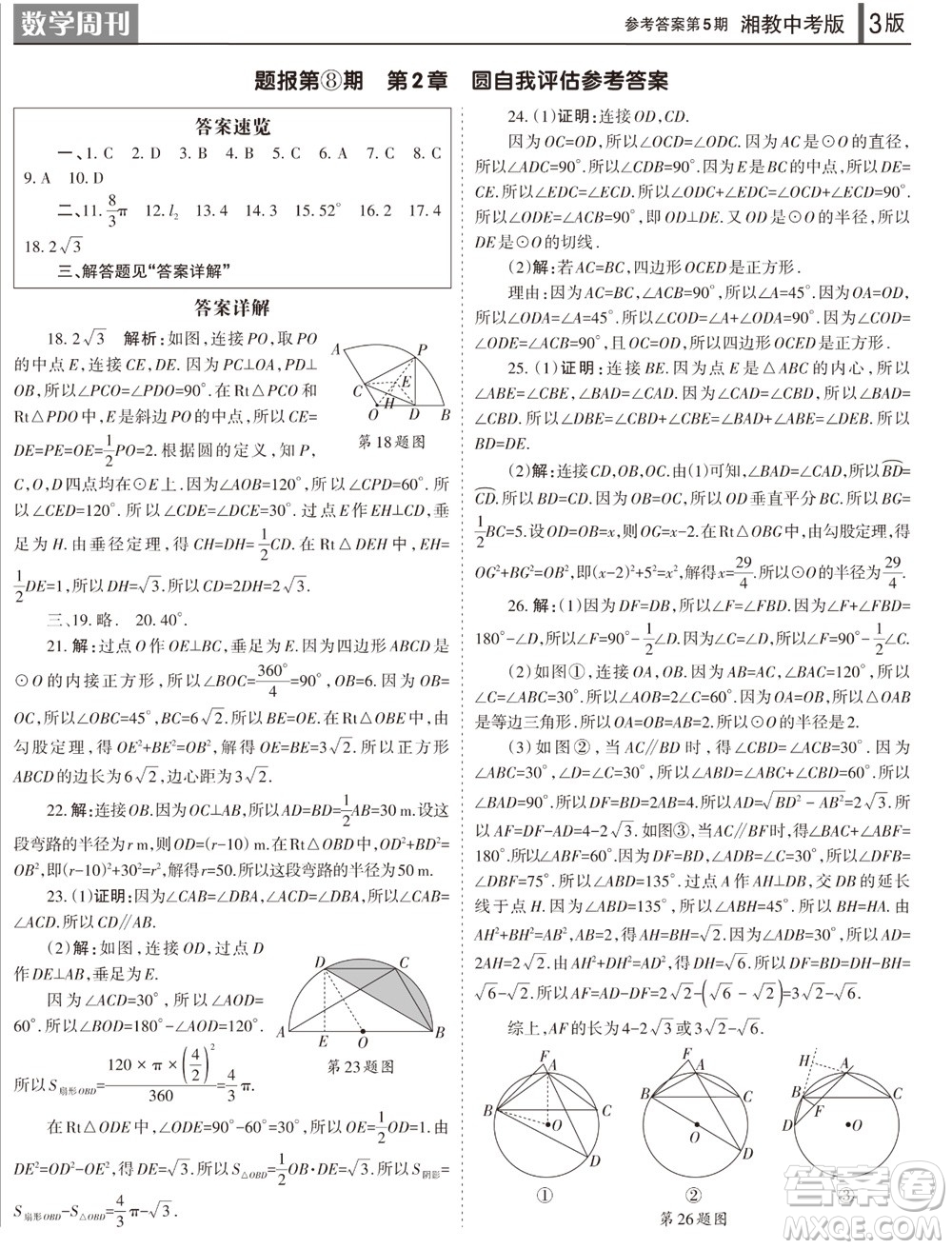 2023年秋學習方法報數(shù)學周刊九年級上冊湘教版中考專版第5期參考答案