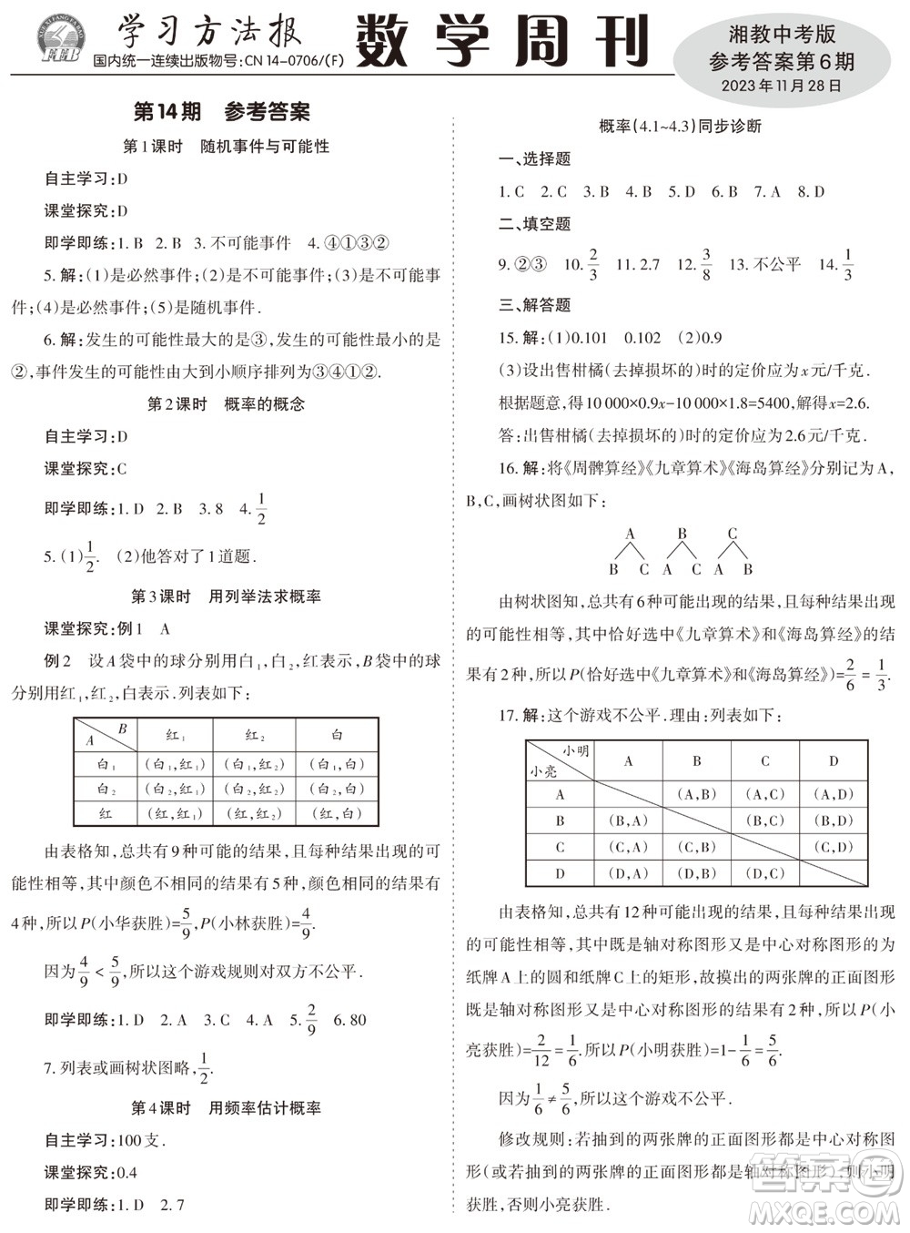 2023年秋學習方法報數(shù)學周刊九年級上冊湘教版中考專版第6期參考答案